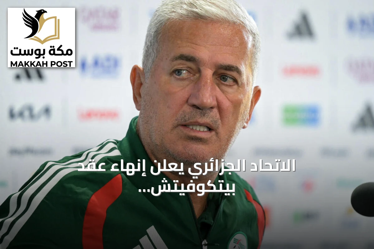 الاتحاد الجزائري يعلن إنهاء عقد بيتكوفيتش وجهازه الفني بالتراضي