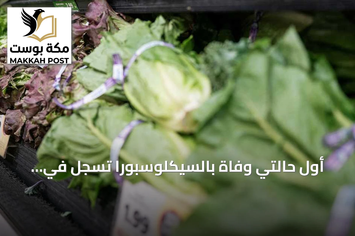 أول حالتي وفاة بالسيكلوسبورا تسجل في ميشيغان وتكشف عن مصدر العدوى في تاكو بيل