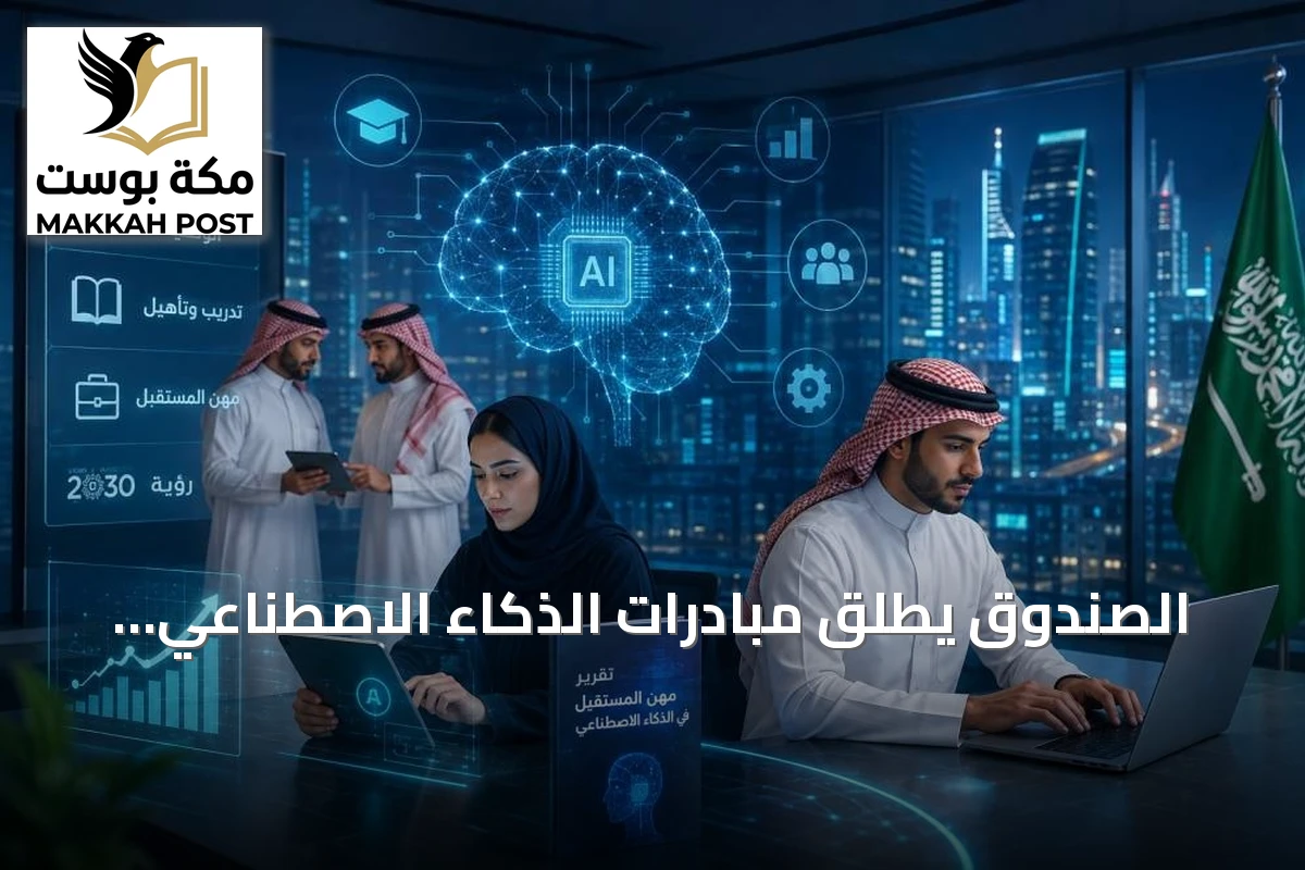 الصندوق يطلق مبادرات الذكاء الاصطناعي لتأهيل الكوادر الوطنية وتعزيز تنافسية الاقتصاد