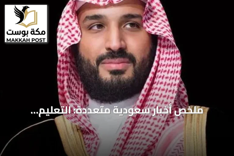 ملخص أخبار سعودية متعددة: التعليم، الزراعة، الذكاء الاصطناعي، البيئة، diplomacy، العلوم النووية وتطوير المدن