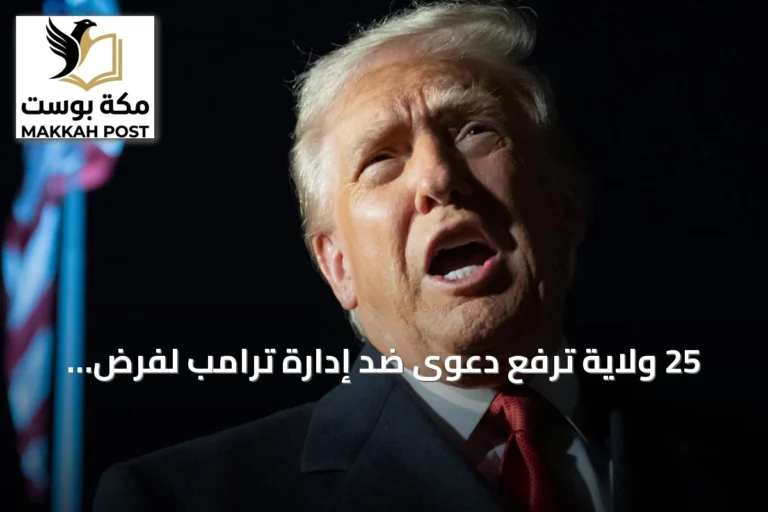 25 ولاية ترفع دعوى ضد إدارة ترامب لفرض رسوم جمركية على 60 شريكاً تجارياً
