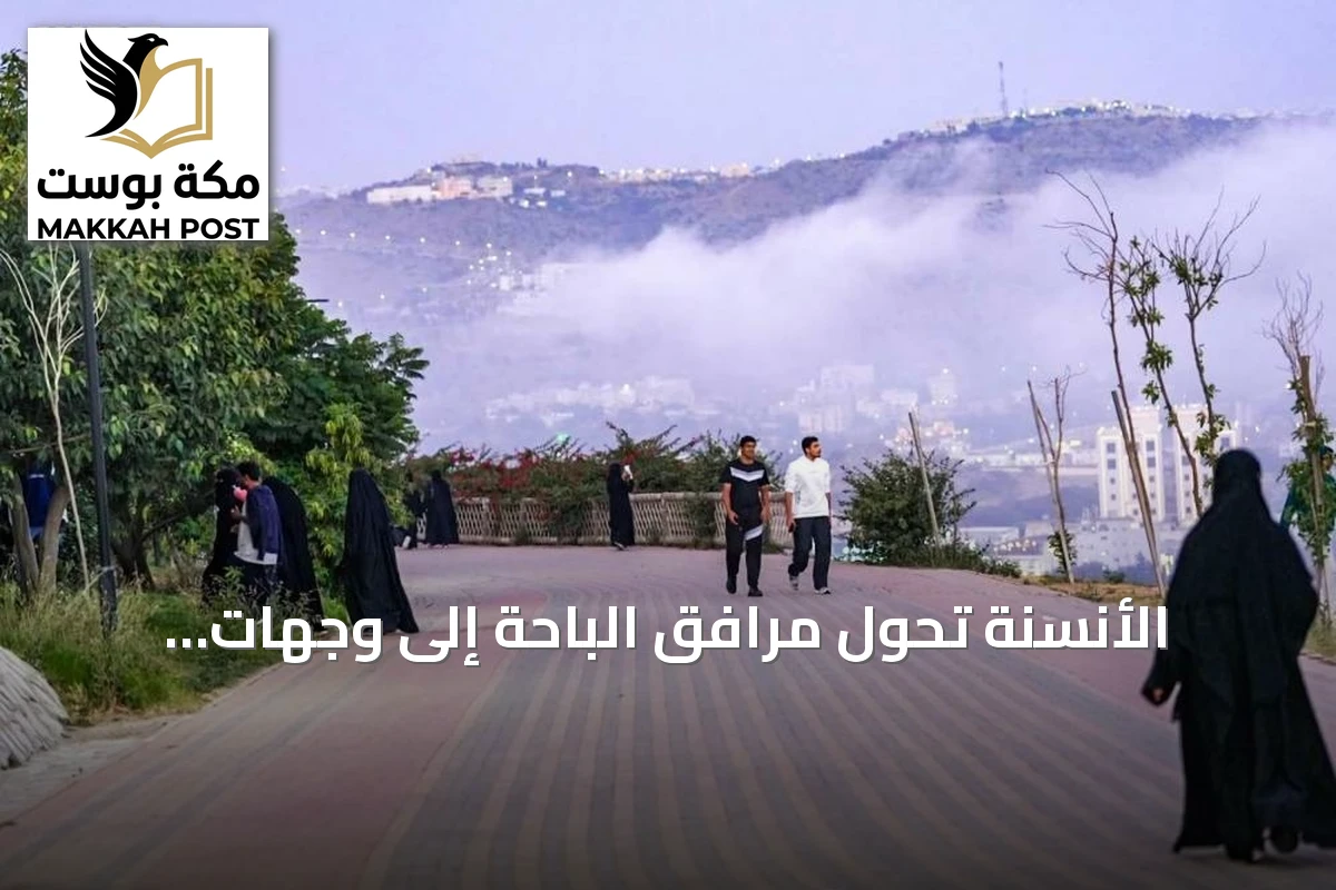 الأنسنة تُحوّل مرافق الباحة إلى وجهات ترفيهية متكاملة