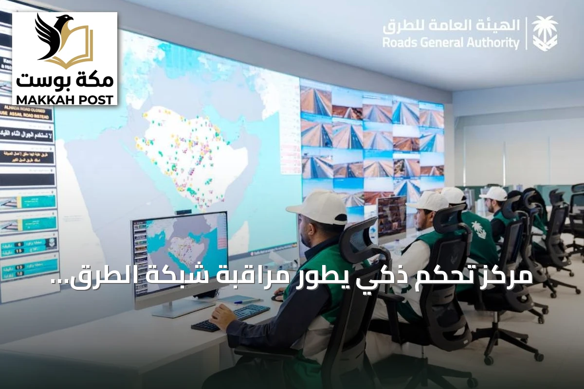 مركز تحكم ذكي يطور مراقبة شبكة الطرق ويعزز السلامة عبر الذكاء الاصطناعي