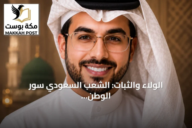 الولاء والثبات: الشعب السعودي سور الوطن المنيع