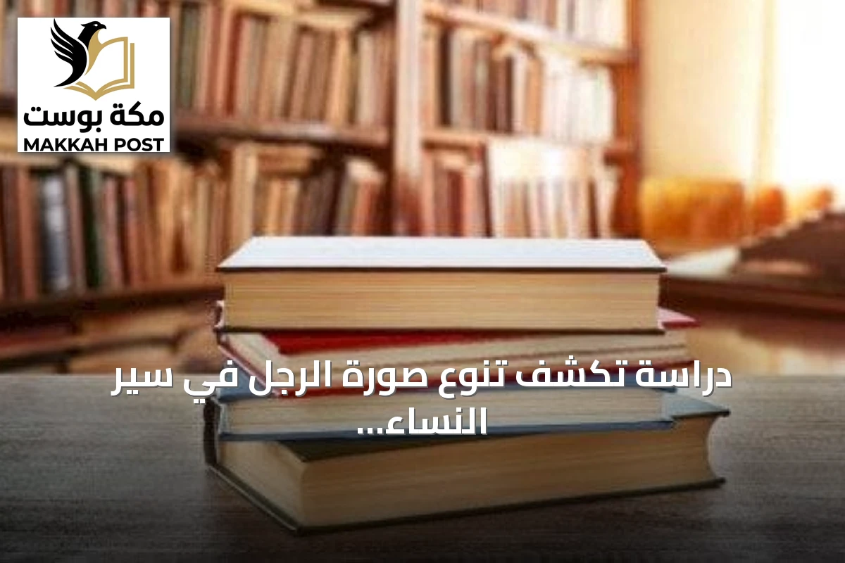 دراسة تكشف تنوع صورة الرجل في سير النساء السعوديات الذاتية