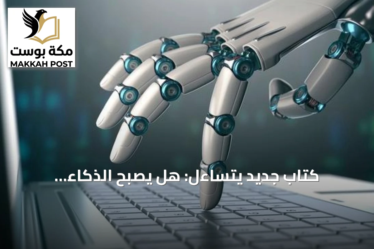 كتاب جديد يتساءل: هل يصبح الذكاء الاصطناعي رئيساً تنفيذياً للشركات؟