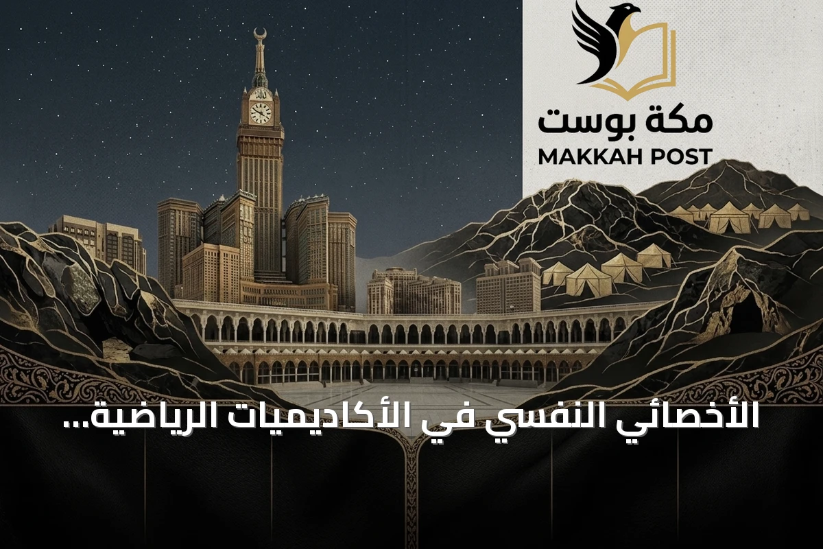 الأخصائي النفسي في الأكاديميات الرياضية: حارس التكوين النفسي للاعبين الصغار