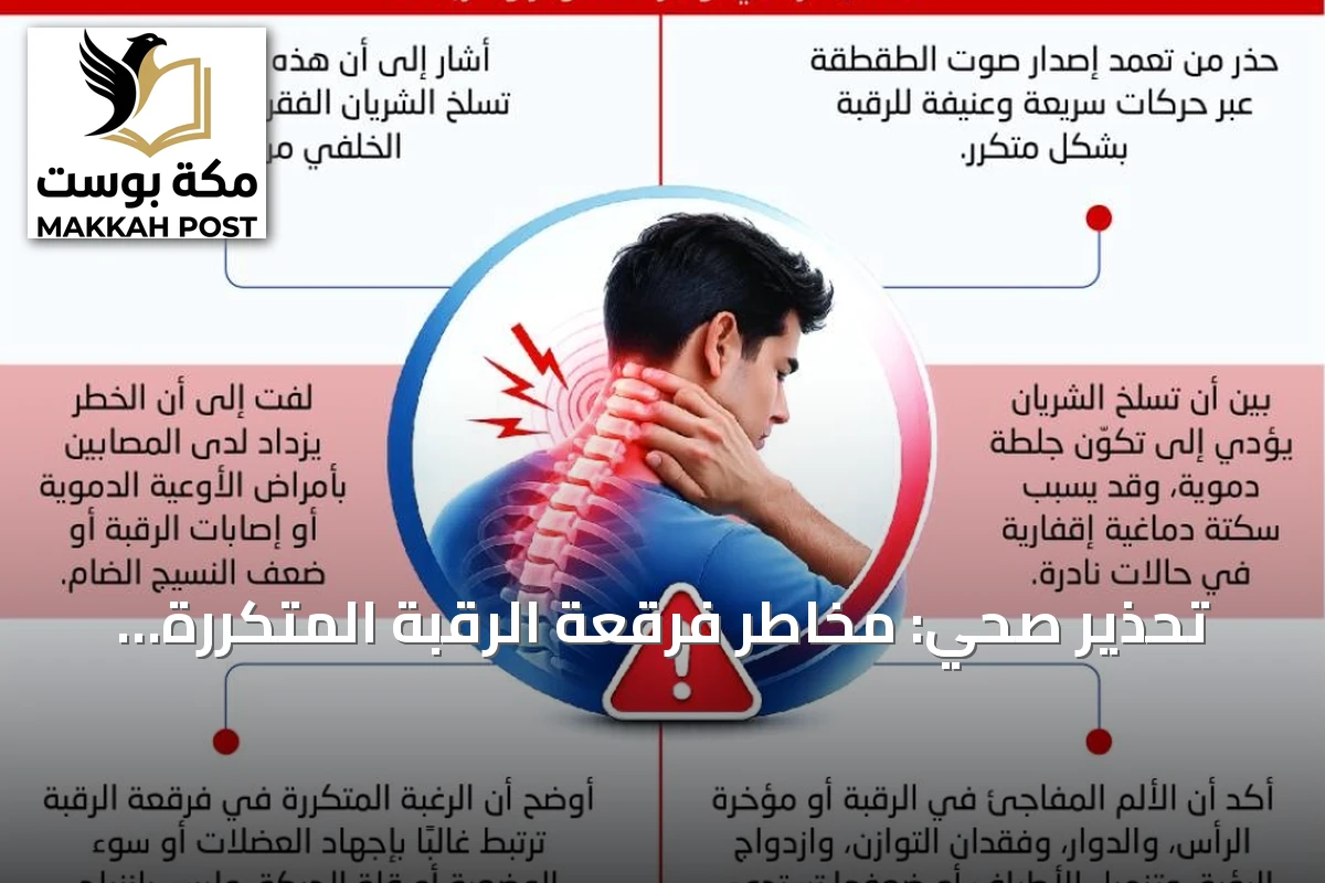 تحذير صحي: مخاطر فرقعة الرقبة المتكررة وتأثيرها على الشريان الفقري