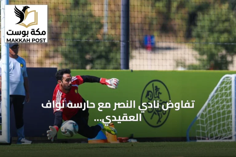 تفاوض نادي النصر مع حارسه نواف العقيدي وتقييم خيارات التجديد أو الانتقال amid اهتمام أربعة أندية