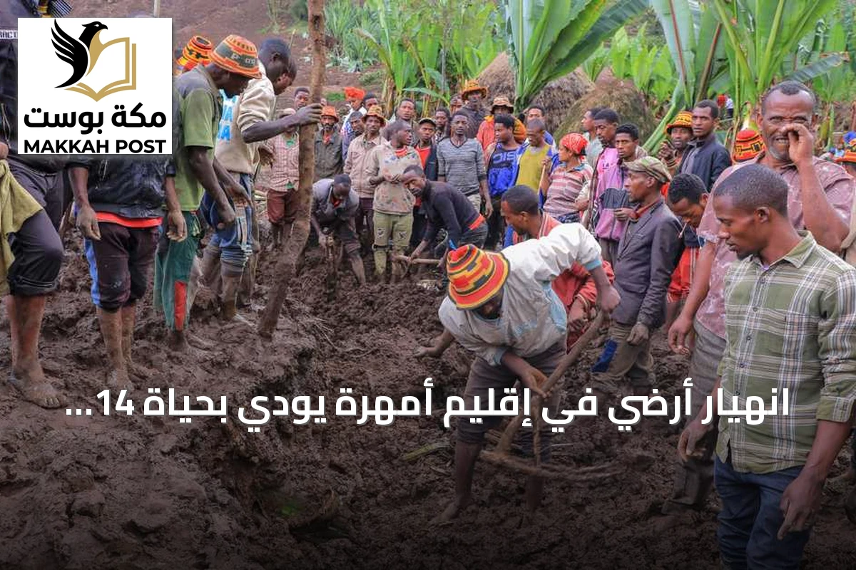 انهيار أرضي في إقليم أمهرة يودي بحياة 14 شخصا