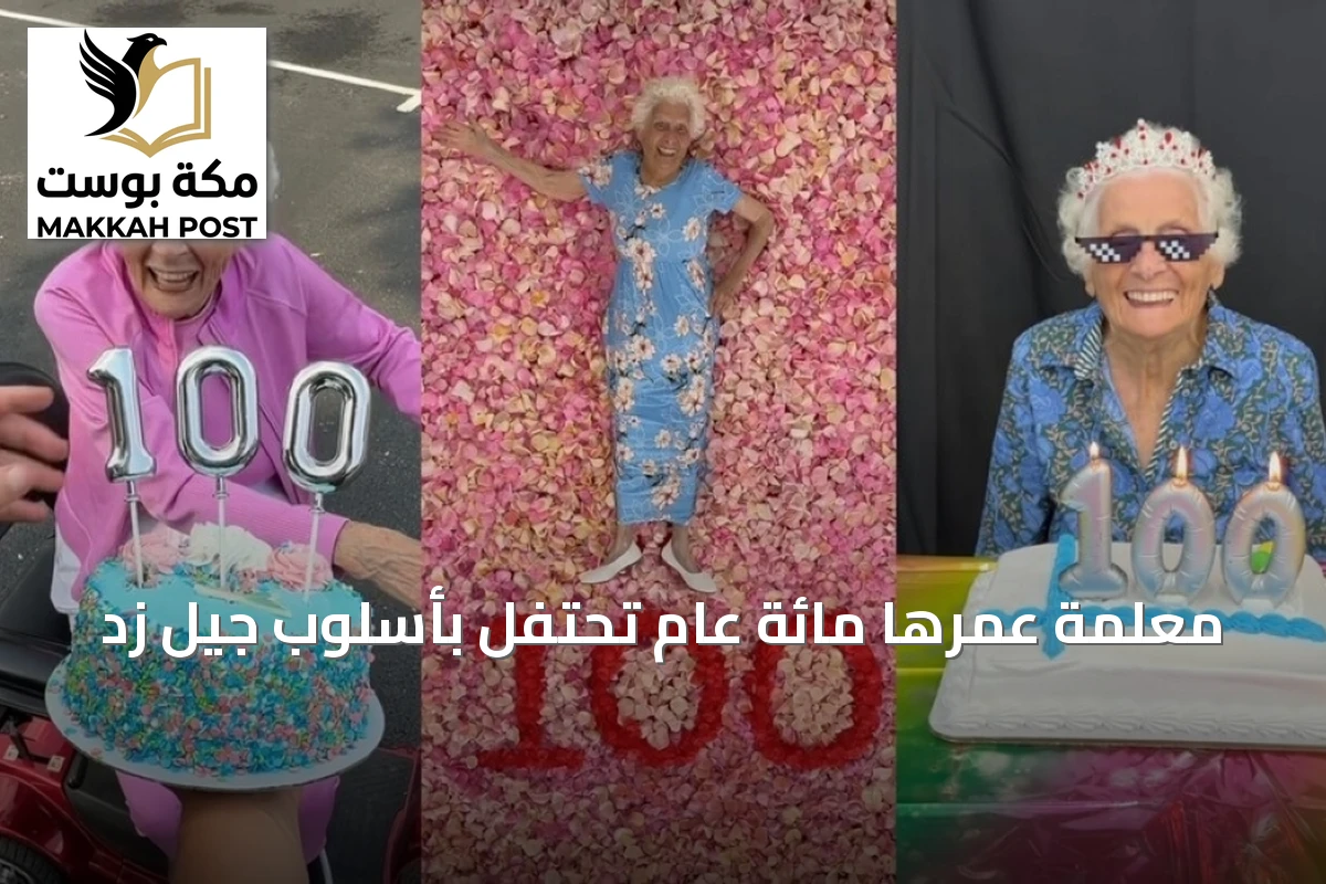 معلمة عمرها مائة عام تحتفل بأسلوب جيل زد