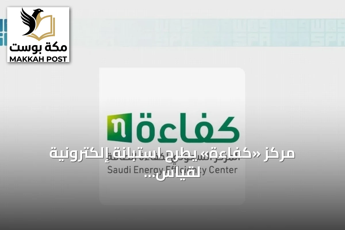 مركز «كفاءة» يطرح استبانة إلكترونية لقياس الوعي بكفاءة الطاقة
