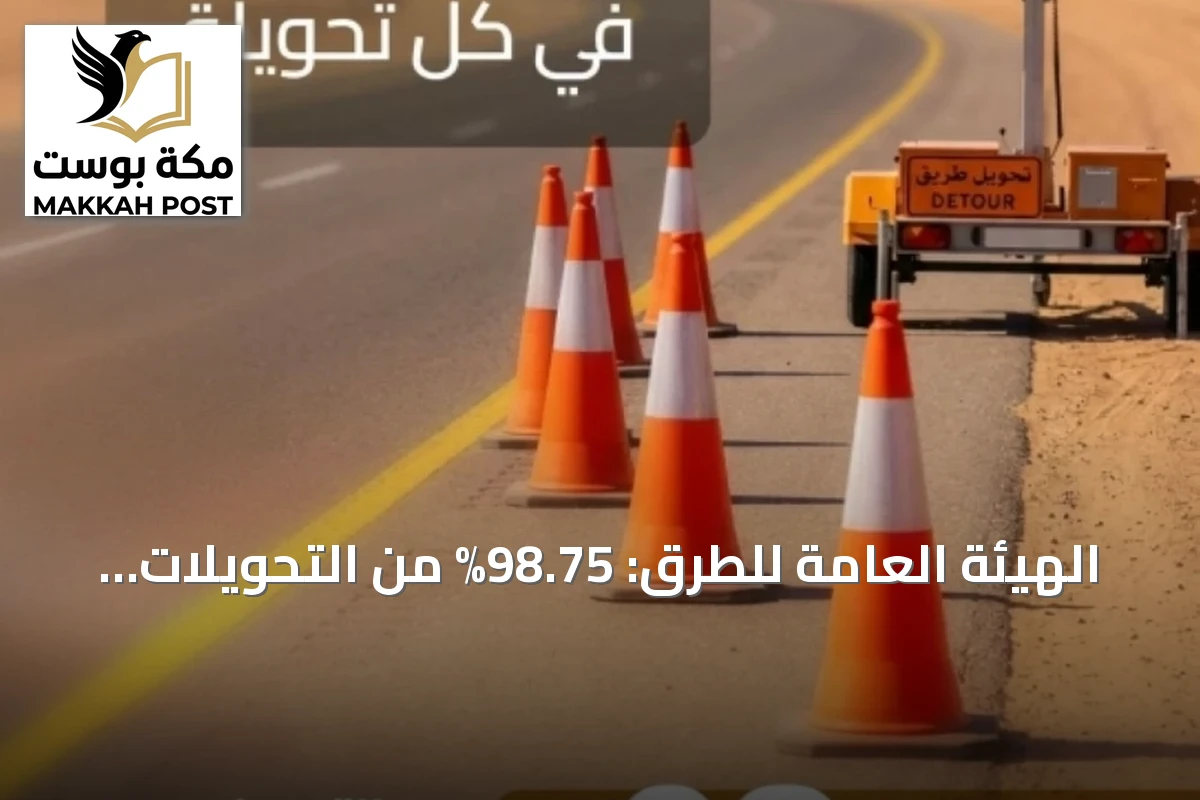 الهيئة العامة للطرق: 98.75% من التحويلات المرورية تلتزم بمعايير السلامة خلال 2025