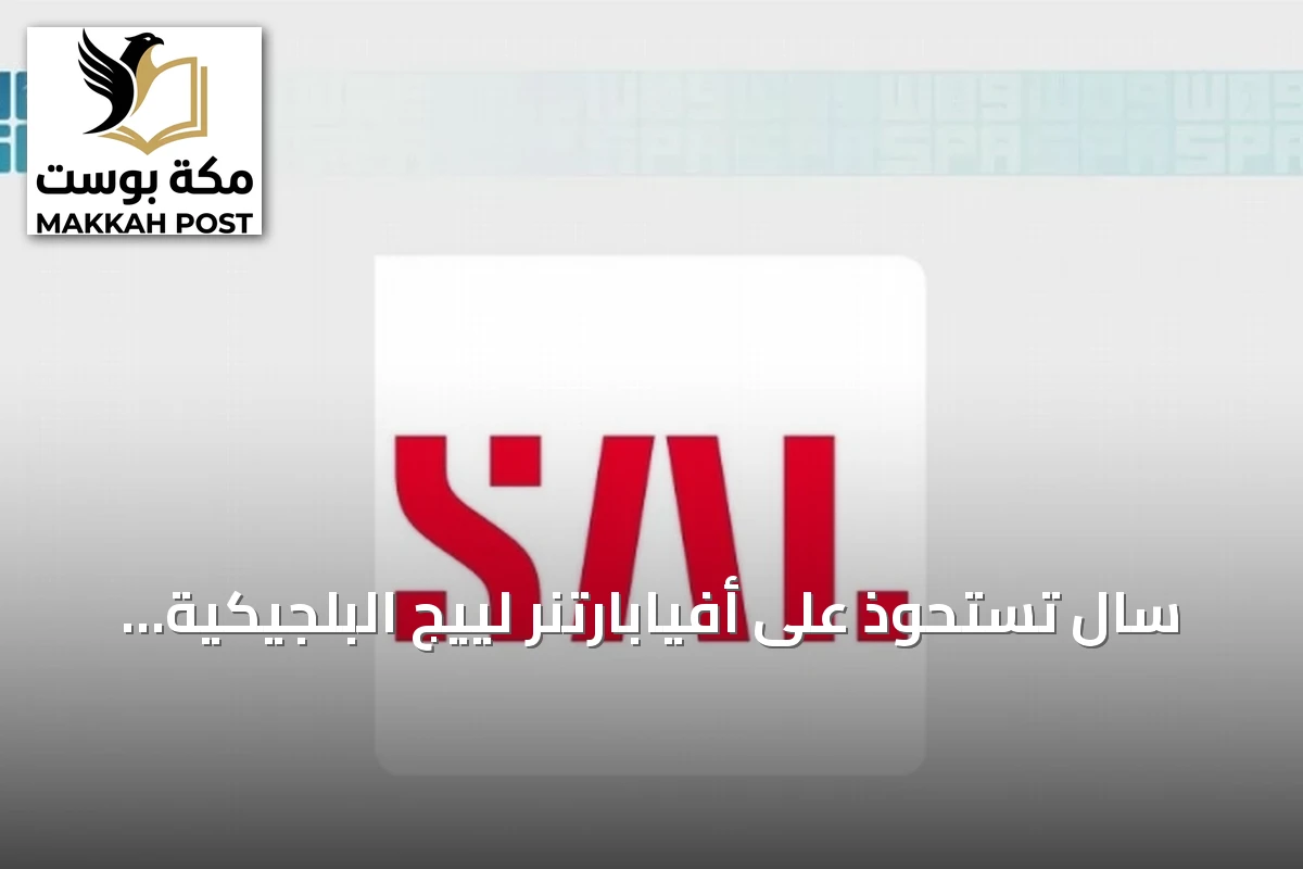 سال تستحوذ على أفيابارتنر لييج البلجيكية وتؤسس أول قاعدة تشغيلية خارج السعودية