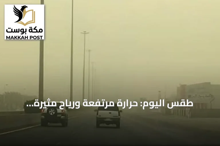 طقس اليوم: حرارة مرتفعة ورياح مثيرة للغبار مع سحب رعدية متوقعة
