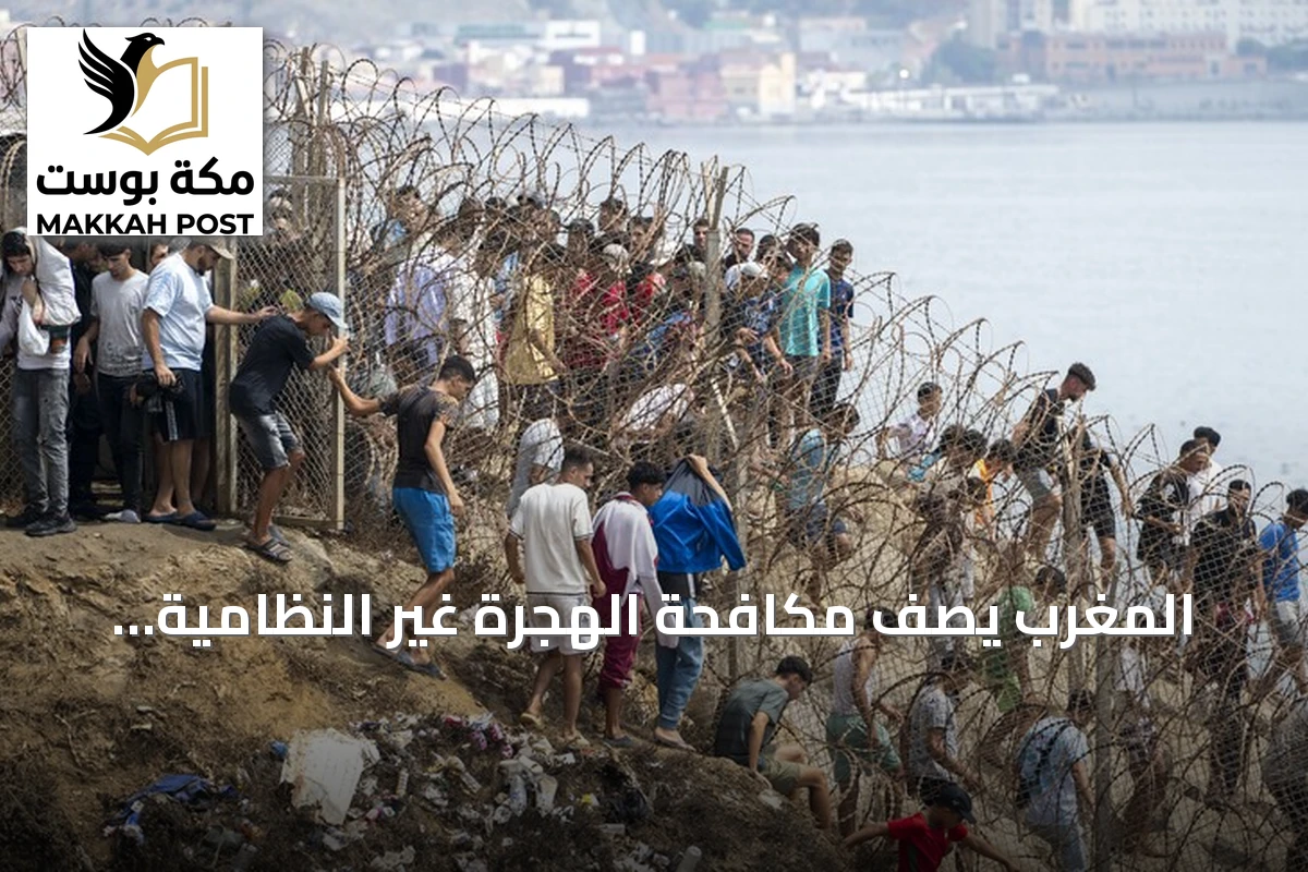 المغرب يصف مكافحة الهجرة غير النظامية بمسؤولية جماعية ويؤكد التزامه بدوره