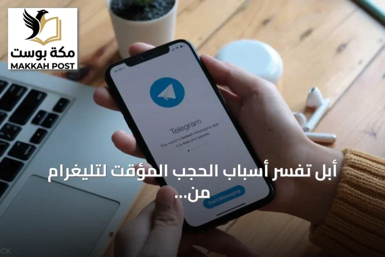أبل تفسر أسباب الحجب المؤقت لتليغرام من متجر التطبيقات