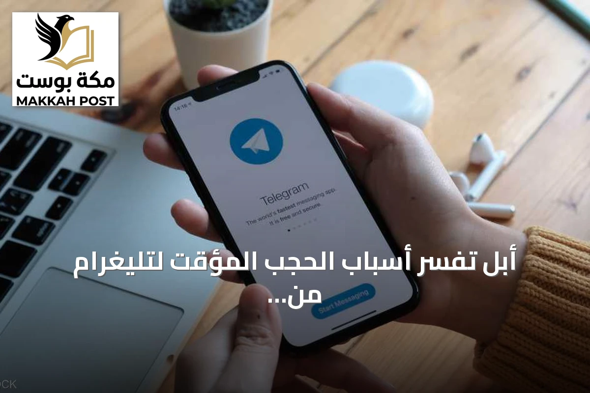 أبل تفسر أسباب الحجب المؤقت لتليغرام من متجر التطبيقات