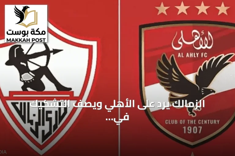 الزمالك يرد على الأهلي ويصف التشكيك في الحكام بـ"المرفوض".. واتحاد الكرة يوضح موقفه