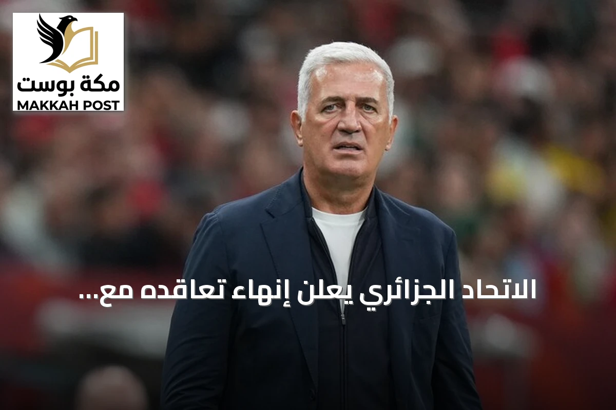 الاتحاد الجزائري يعلن إنهاء تعاقده مع مدرب المنتخب فلاديمير بيتكوفيتش