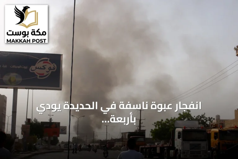 انفجار عبوة ناسفة في الحديدة يودي بأربعة من عائلة واحدة ويجرح ستة