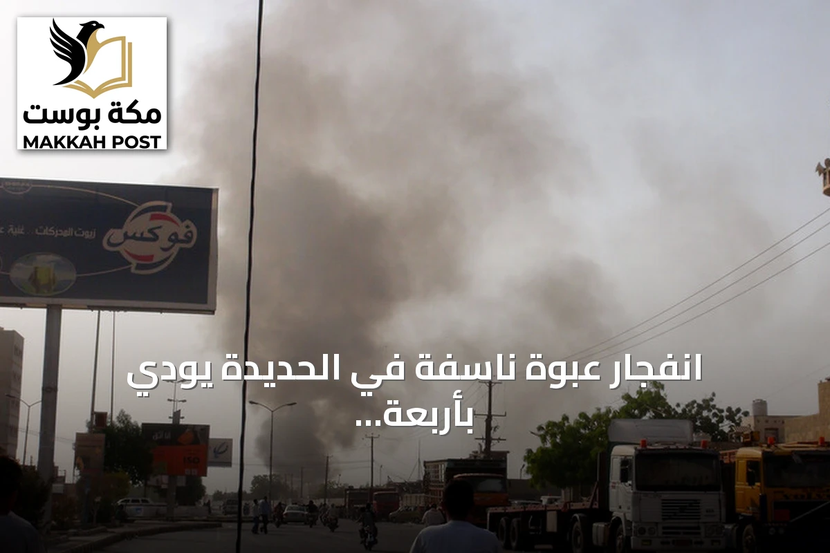 انفجار عبوة ناسفة في الحديدة يودي بأربعة من عائلة واحدة ويجرح ستة