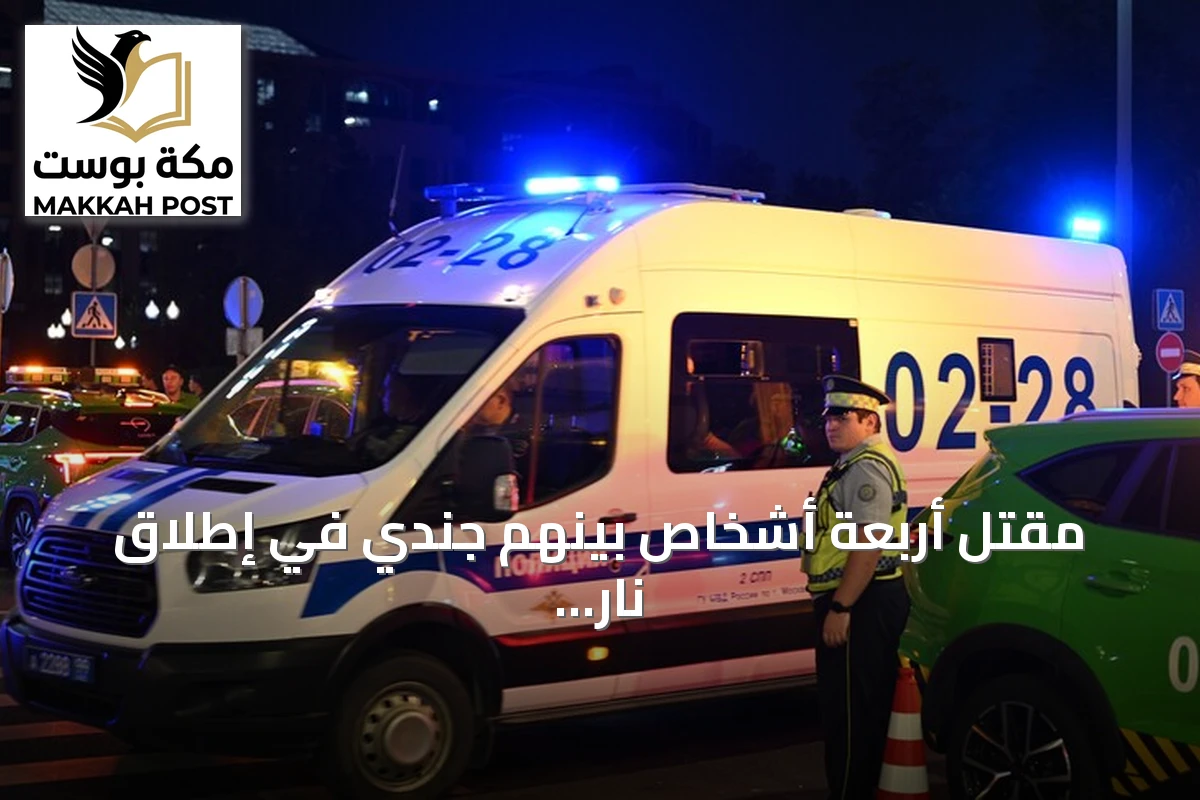 مقتل أربعة أشخاص بينهم جندي في إطلاق نار بشبه جزيرة القرم