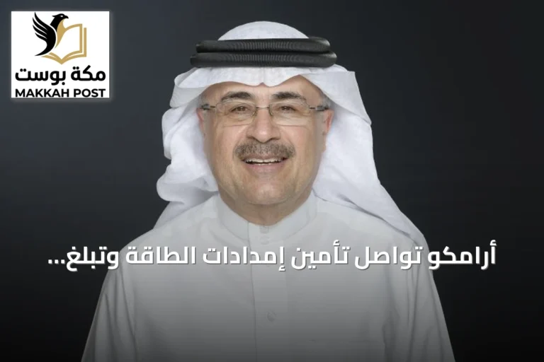 أرامكو تواصل تأمين إمدادات الطاقة وتبلغ صافي الدخل 251.9 مليار ريال بالنصف الأول من 2026