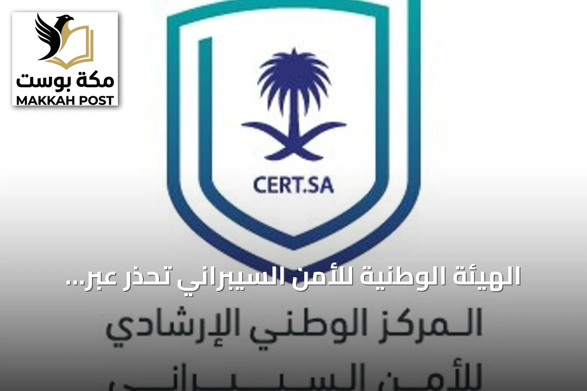 الهيئة الوطنية للأمن السيبراني تحذر عبر مركزها الإرشادي من ثغرات في أجهزة سامسونج