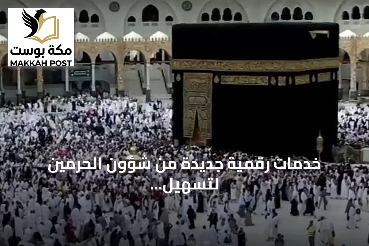 خدمات رقمية جديدة من شؤون الحرمين لتسهيل تجربة الزوار بالمسجد النبوي
