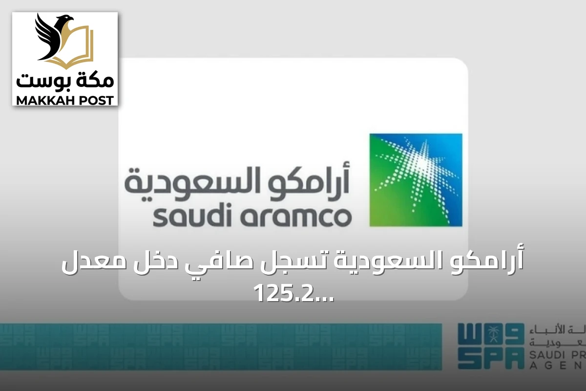 أرامكو السعودية تسجّل صافي دخل معدل 125.2 مليار ريال في الربع الثاني وتعلن توزيعات ضخمة