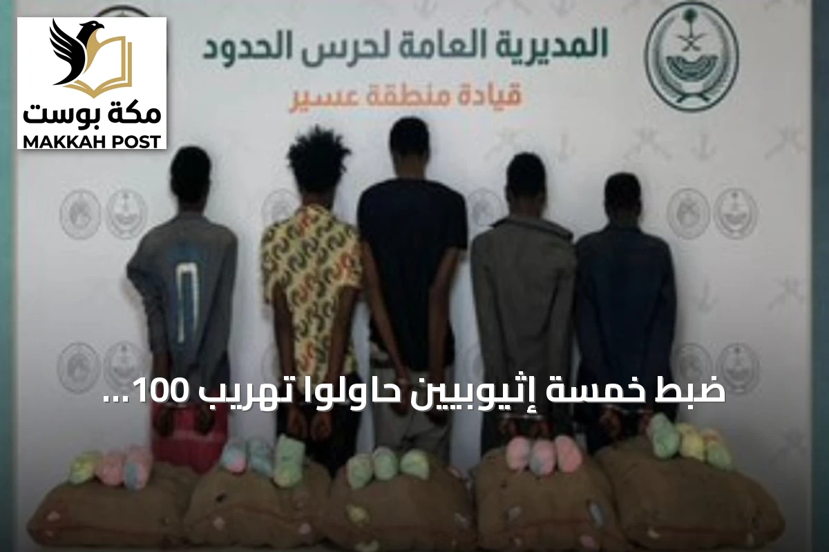ضبط خمسة إثيوبيين حاولوا تهريب 100 كيلوجرام من القات في قطاع الربوعة بعسير