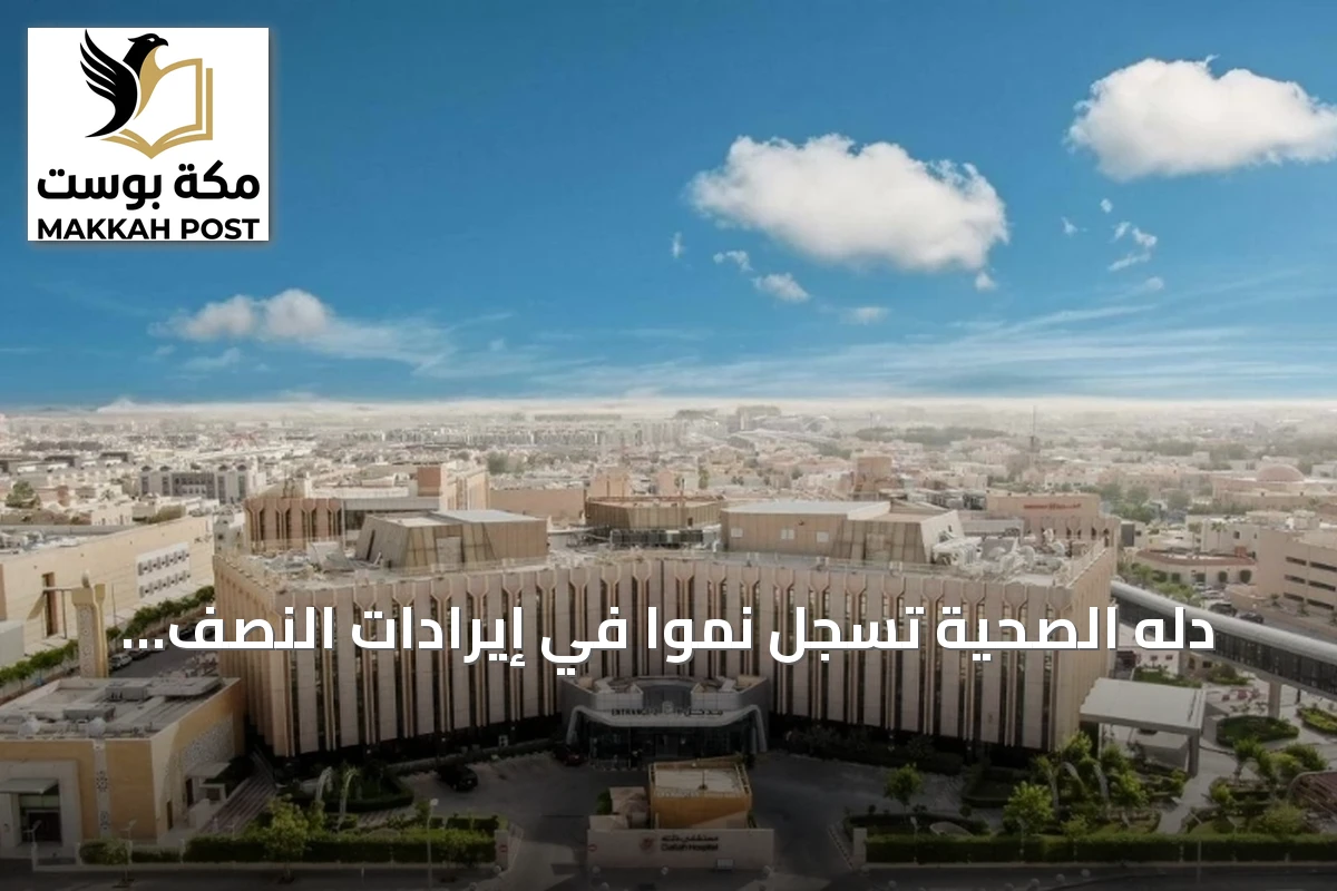 دله الصحية تسجل نمواً في إيرادات النصف الأول 2026م بدعم زيادة الزيارات
