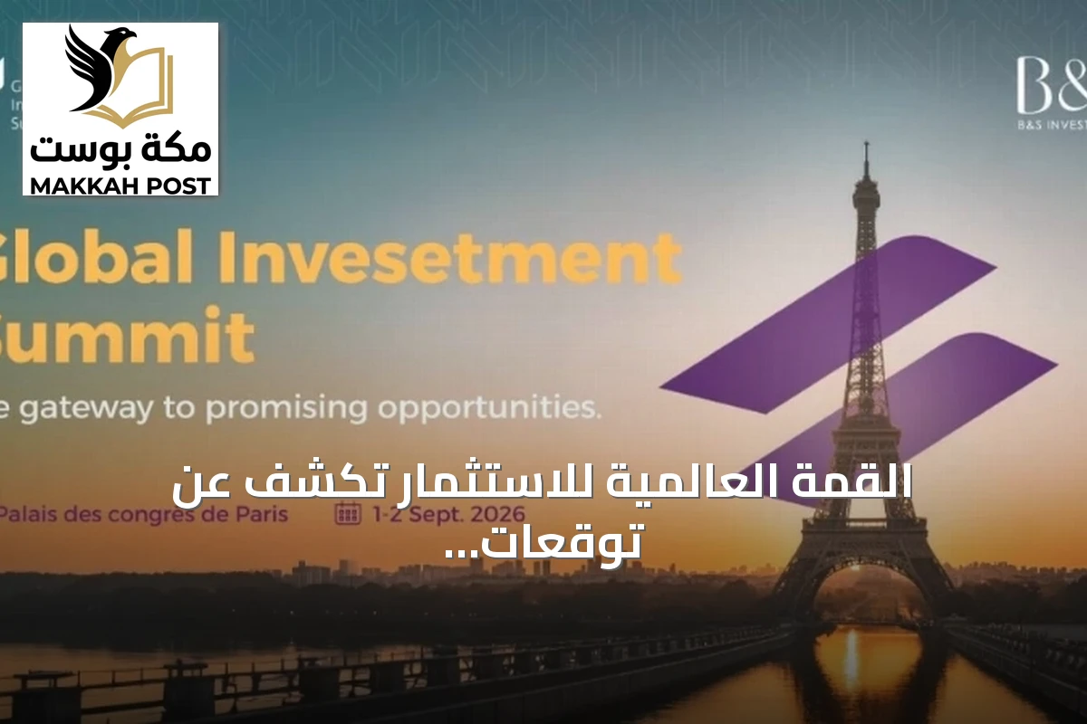 القمة العالمية للاستثمار تكشف عن توقعات بنمو استثمارات البنوك والعقارات في الخليج إلى 51.68 مليار دولار بحلول 2030