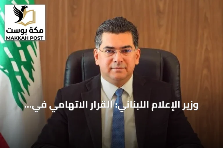 وزير الإعلام اللبناني: القرار الاتهامي في قضية انفجار مرفأ بيروت سيصدر خلال الأشهر المقبلة