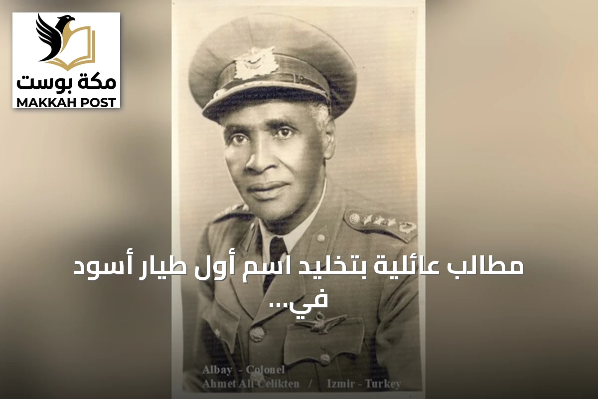 مطالب عائلية بتخليد اسم أول طيار أسود في تاريخ الطيران العسكري بمدينة إزمير