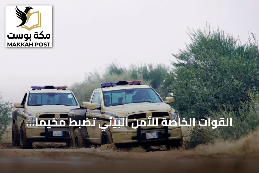 القوات الخاصة للأمن البيئي تضبط مخيماً غير مرخص في عسير