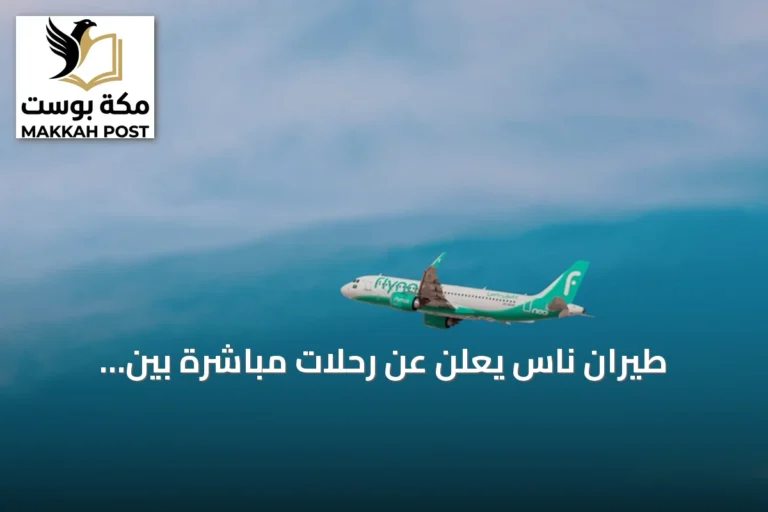 طيران ناس يعلن عن رحلات مباشرة بين المدينة المنورة وبروكسل بدءًا من أكتوبر 2026