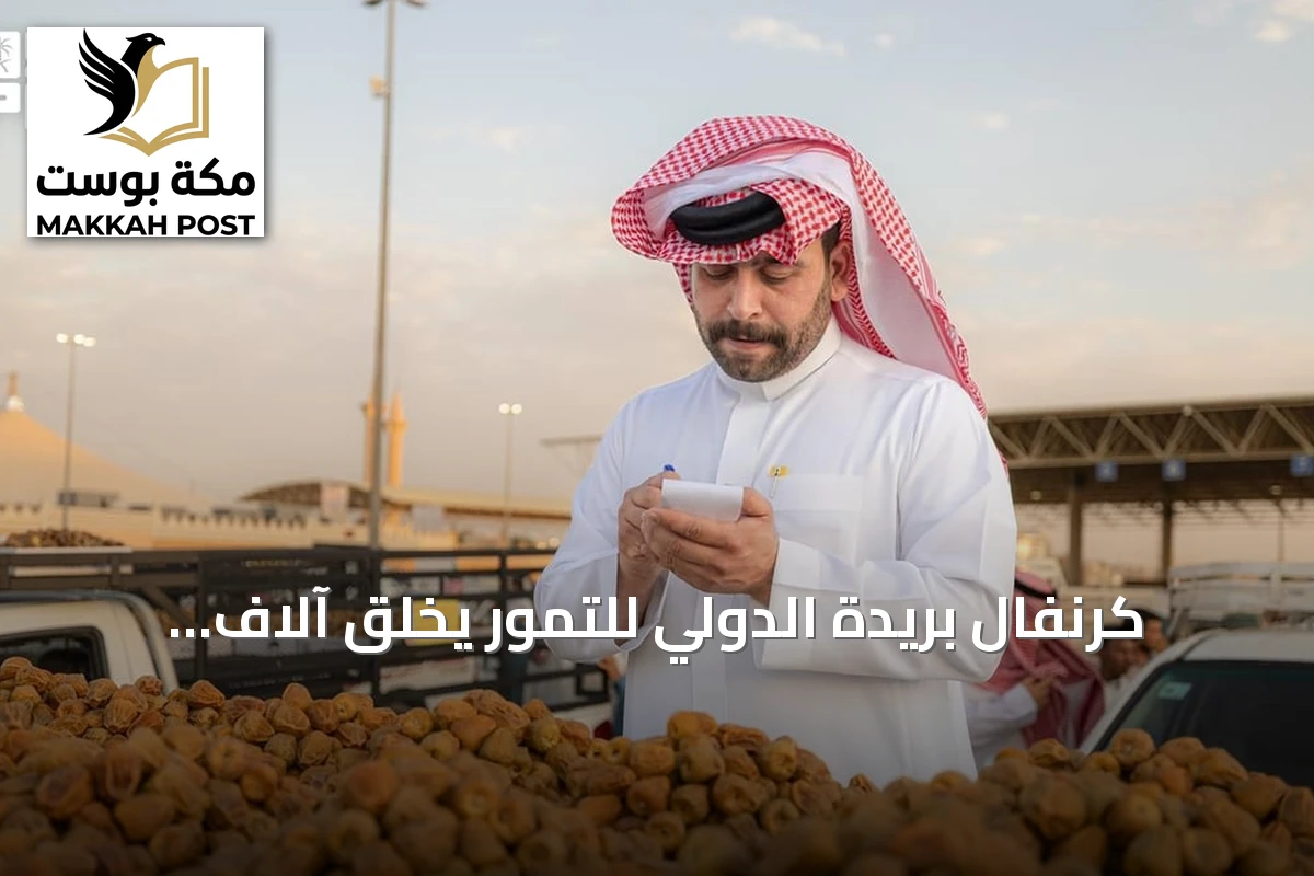 كرنفال بريدة الدولي للتمور يخلق آلاف الوظائف الموسمية في القصيم