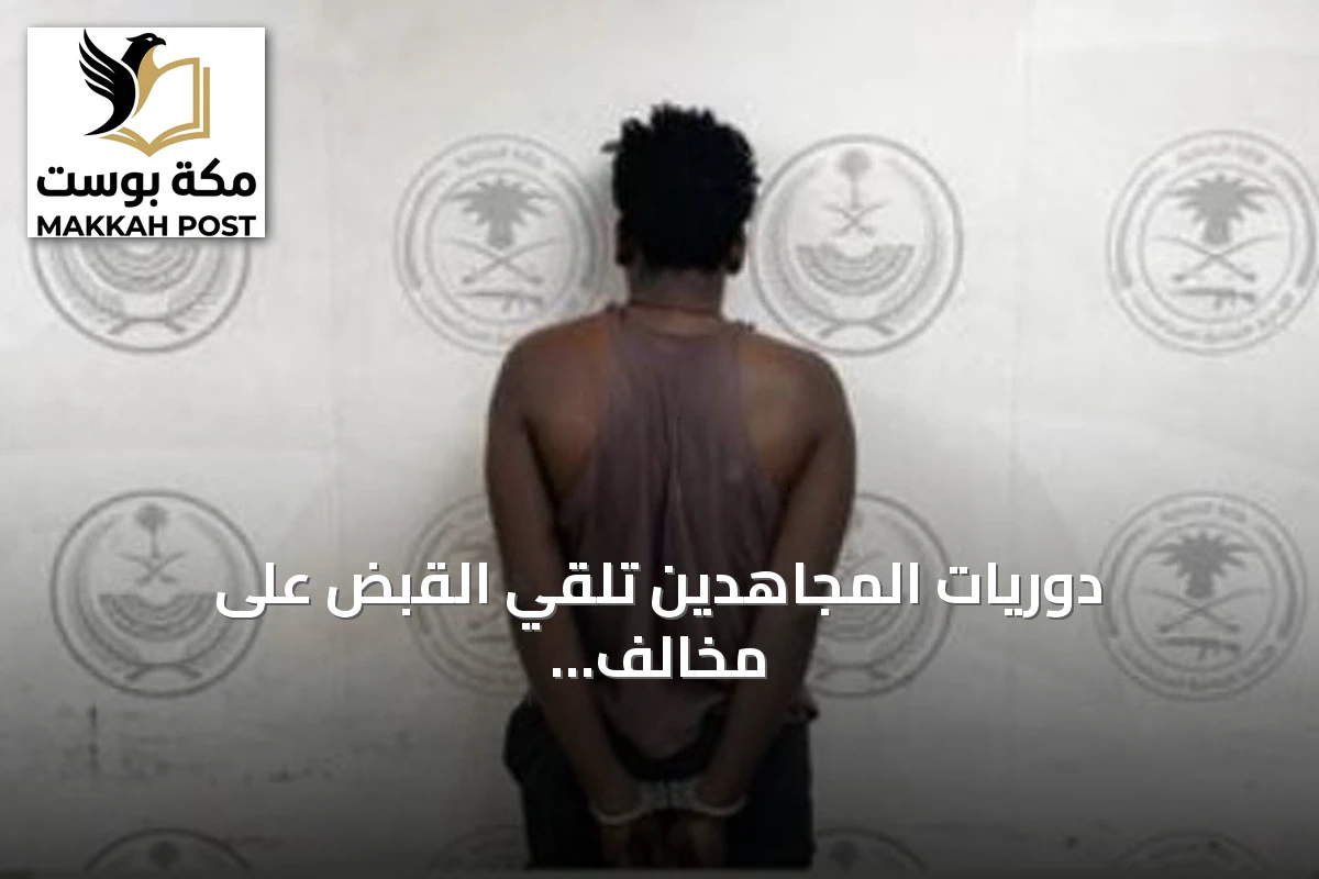 دوريات المجاهدين تلقي القبض على مخالف إثيوبي يروج الحشيش والإمفيتامين وأقراص طبية في جدة