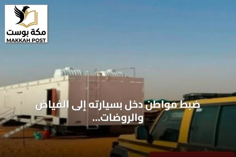 ضبط مواطن دخل بسيارته إلى الفياض والروضات البرية المحمية بمحمية الإمام عبدالعزيز