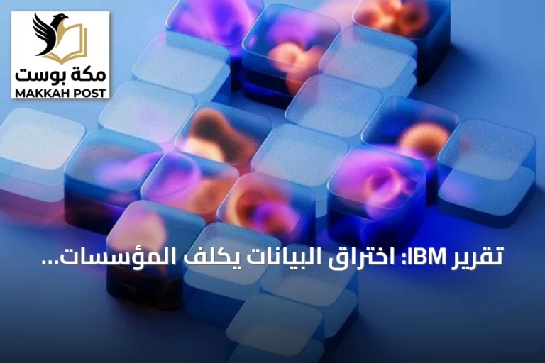 تقرير IBM: اختراق البيانات يكلف المؤسسات السعودية 27 مليون ريال في 2026