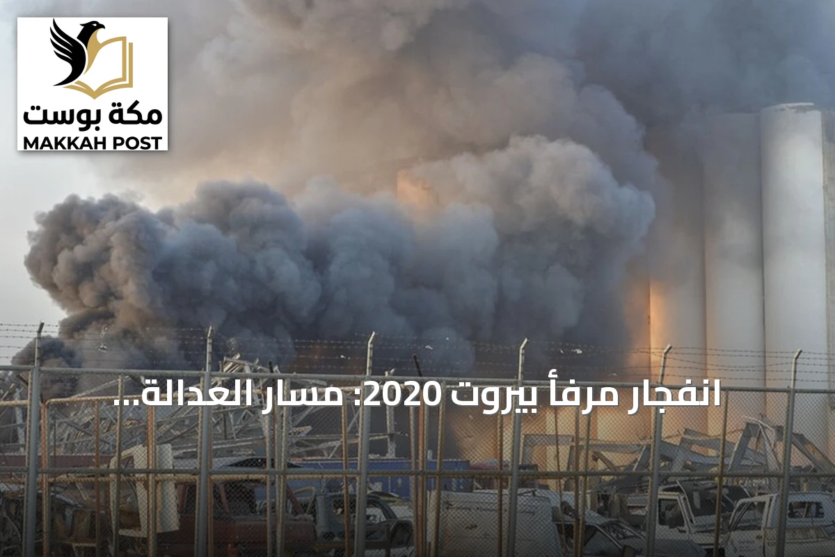 انفجار مرفأ بيروت 2020: مسار العدالة المتوقف
