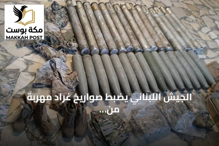 الجيش اللبناني يضبط صواريخ غراد مهربة من سوريا ويوقف مشتبهاً بهما