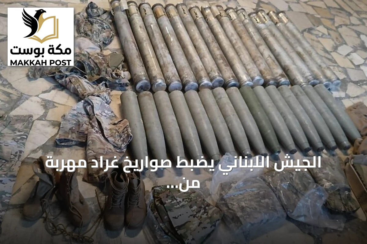 الجيش اللبناني يضبط صواريخ غراد مهربة من سوريا ويوقف مشتبهاً بهما