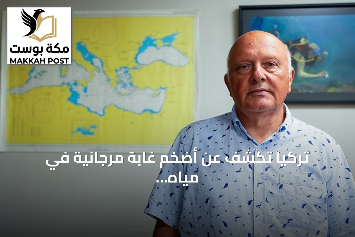 تركيا تكشف عن أضخم غابة مرجانية في مياه إيجة