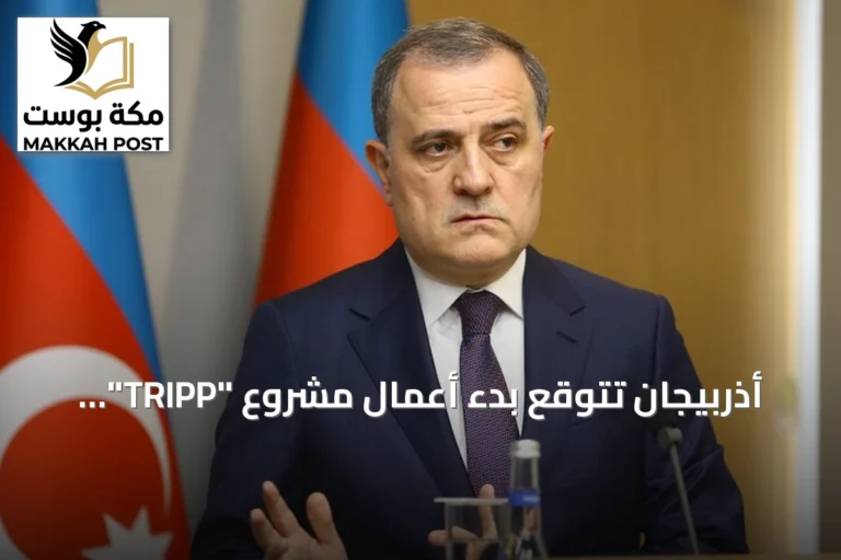 أذربيجان تتوقع بدء أعمال مشروع "TRIPP" بحلول نهاية 2026