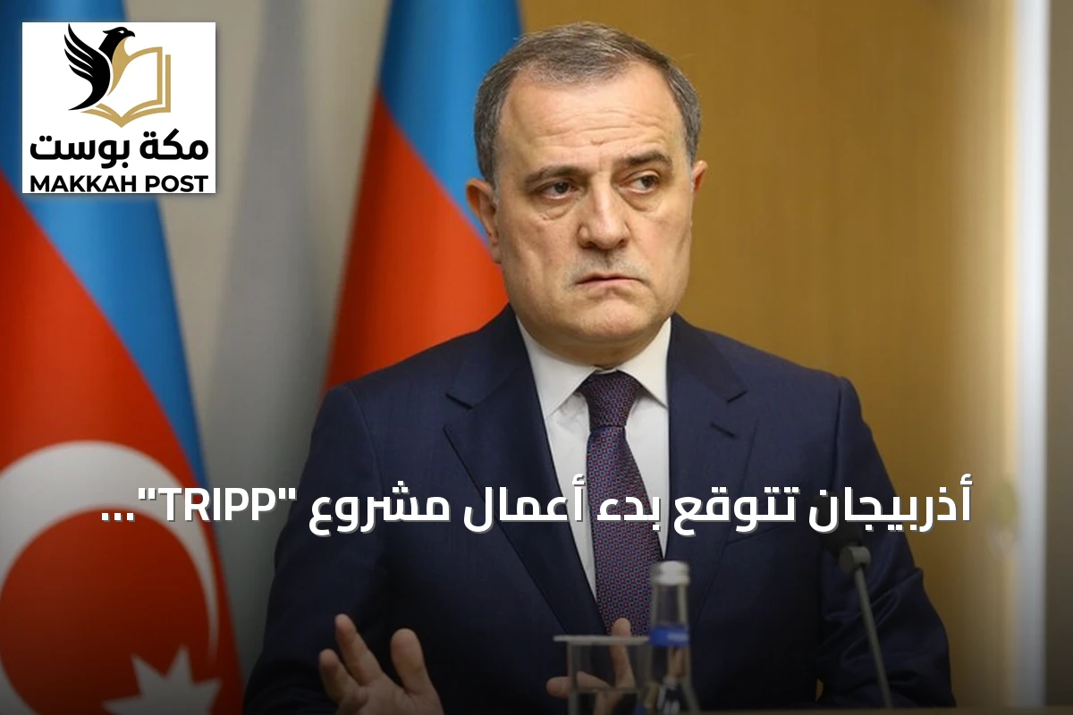 أذربيجان تتوقع بدء أعمال مشروع "TRIPP" بحلول نهاية 2026