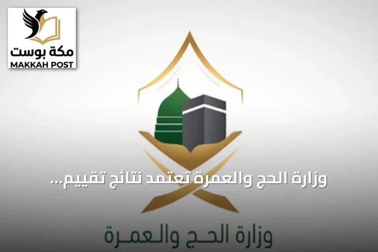 وزارة الحج والعمرة تُعتمد نتائج تقييم شركات خدمة حجاج الخارج لموسم 1447هـ