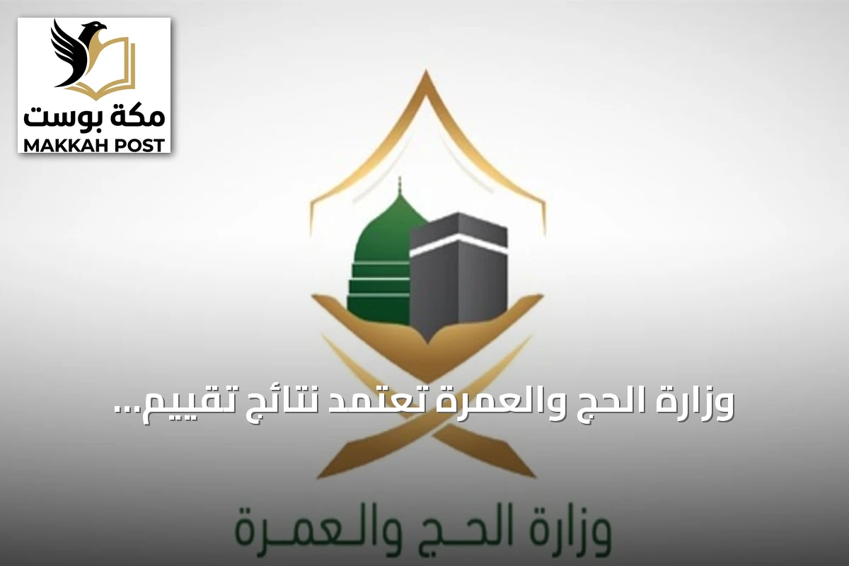 وزارة الحج والعمرة تُعتمد نتائج تقييم شركات خدمة حجاج الخارج لموسم 1447هـ